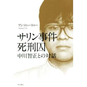 サリン事件死刑囚　中川智正との対話／アンソニー・トゥー(著者)