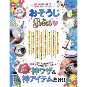 おそうじ　ｔｈｅ　ＢＥＳＴ　永久保存版(２０１８−１９) ＬＤＫ特別編集　汚れ落としの神ワザ＆神アイテムだけ！！ 晋遊舎ムック／晋遊舎｜ブックオフ1号館 ヤフーショッピング店