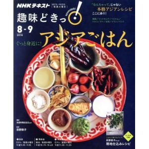 趣味どきっ！ぐっと身近に！アジアごはん(２０１８年８・９月) 本格アジアンレシピここにあり！ ＮＨＫ...