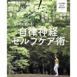 趣味どきっ！カラダが変わる！自律神経セルフケア術(2018年8月・9月) 血行、疲れ、頭痛、腸、イラ...