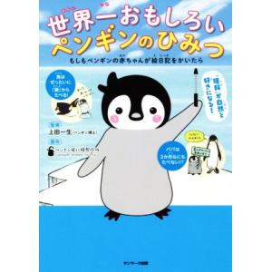 世界一おもしろいペンギンのひみつ もしもペンギンの赤ちゃんが絵日記をかいたら／上田一生,ペンギン飛行...