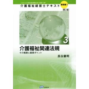 介護福祉関連法規 第2版 その概要と重要ポイント 介護福祉経営士テキスト基礎編/長谷憲明(著者
