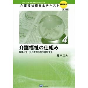 介護福祉の仕組み 第3版 職種とサービス提供形態を理解する 介護福祉経営士テキスト基礎編/青木正人(