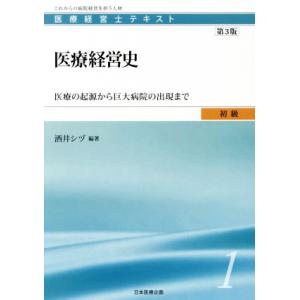 医療経営史 第3版 医療の起源から巨大病院の出現まで 医療経営士テキスト初級/酒井シヅ(著者)