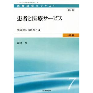 患者と医療サービス 第3版 患者視点の医療とは 医療経営士テキスト初級/深津博(著者)