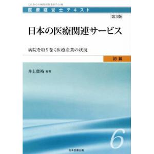 日本の医療関連サービス　第３版 病院を取り巻く医療産業の状況