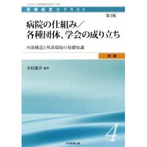 病院の仕組み/各種団体、学会の成り立ち 第3版 内部構造と外部環境の基礎知識 医療経営士テキスト初級