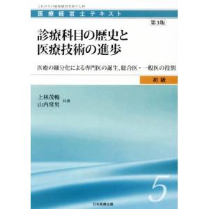 診療科目の歴史と医療技術の進歩 第3版 医療の細分化による専門医の誕生、総合医・一般医の役割 医療経...