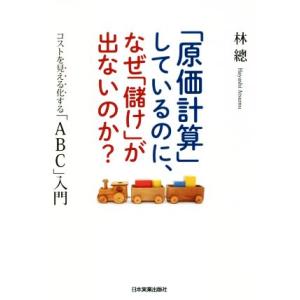 「原価計算」しているのに、なぜ「儲け」が出ないのか？