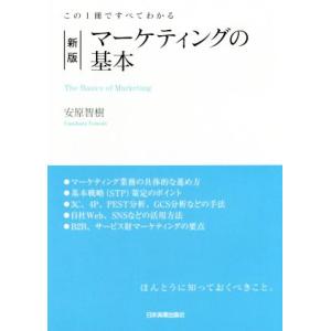 マーケティングの基本　新版 この１冊ですべてわかる／安原智樹(著者)