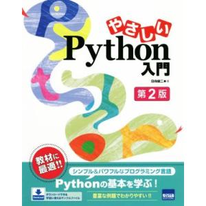 やさしいPython入門 第2版/日向俊二(著者)　