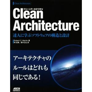 Ｃｌｅａｎ　Ａｒｃｈｉｔｅｃｔｕｒｅ 達人に学ぶソフトウェアの構造と設計／ロバート・Ｃ．マーチン(著...