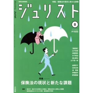 ジュリスト(2018年8月号) 月刊誌/有斐閣