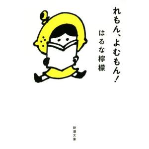 れもん、よむもん！　コミックエッセイ 新潮文庫／はるな檸檬(著者)