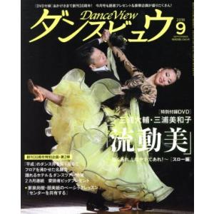 ダンスビュウ(２０１８年９月号) 月刊誌／モダン出版
