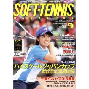 SOFT TENNIS MAGAZINE(2018年9月号) 月刊誌/ベースボールマガジン