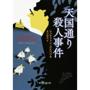 天国通り殺人事件 創元推理文庫／シュテファン・スルペツキ(著者),北川和代(訳者)