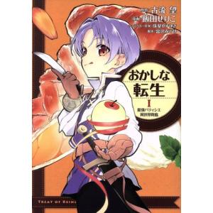 おかしな転生(I) 最強パティシエ異世界降臨/飯田せりこ(著者),古流望,珠梨やすゆき,富沢みどり