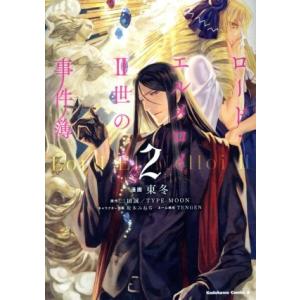 ロード・エルメロイII世の事件簿(２) 角川Ｃエース／東冬(著者),三田誠,ＴＹＰＥ‐ＭＯＯＮ,坂本...