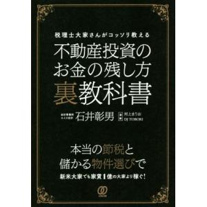 不動産投資のお金の残し方裏教科書 税理士大家さんがコッソリ教える/石井彰男(著者),河上まりお,DJ...