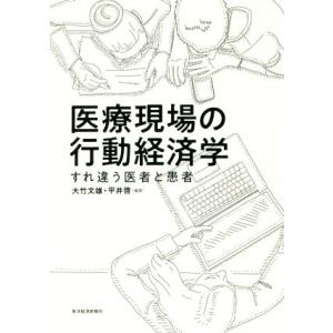 医療現場の行動経済学 すれ違う医者と患者/大竹文雄(著者),平井啓(著者)