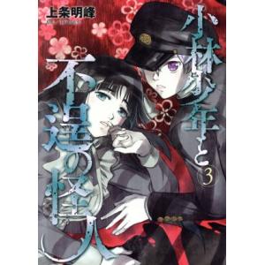小林少年と不逞の怪人(3) ヤングマガジンKCSP/上条明峰(著者)