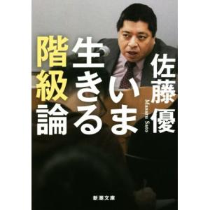 いま生きる階級論 新潮文庫／佐藤優(著者)