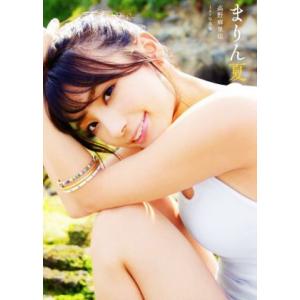 高野麻里佳1st写真集 まりん夏/高野麻里佳の商品画像