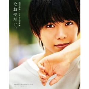 北川尚弥ファースト写真集 なおやだけ。/北川尚弥,後藤倫人