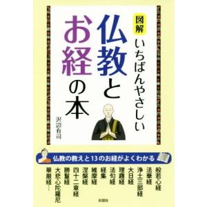図解　いちばんやさしい仏教とお経の本／沢辺有司(著者)