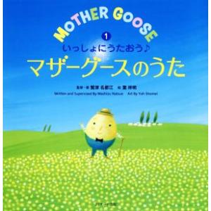 いっしょにうたおう♪マザーグースのうた(1) えいごのうた絵本/鷲津名都江(著者),葉祥明