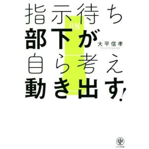 指示待ち部下が自ら考え動き出す！／大平信孝(著者)