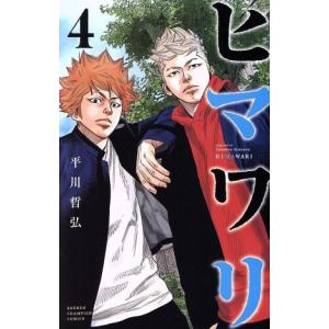 ヒマワリ(4) 少年チャンピオンC/平川哲弘(著者)