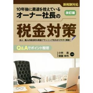 １０年後に勇退を控えているオーナー社長の税金対策　改訂版 新税制対応　法人・個人の総合的な税金プラン...