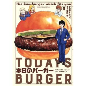 本日のバーガー(9) 芳文社C/才谷ウメタロウ(著者),花形怜