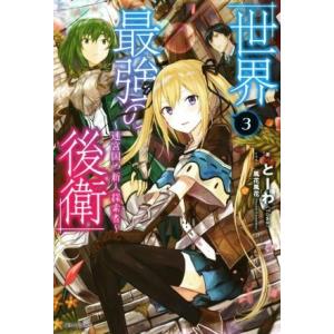 世界最強の後衛　〜迷宮国の新人探索者〜(３) カドカワＢＯＯＫＳ／とーわ(著者),風花風花