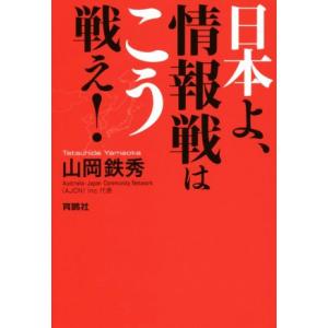 日本よ、情報戦はこう戦え！／山岡鉄秀(著者)