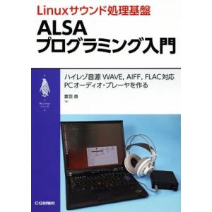 Linuxサウンド処理基盤 ALSAプログラミング入門 ハイレゾ音源 WAVE、AIFF、FLAC対...
