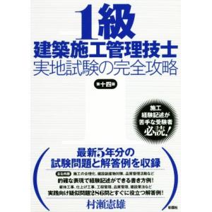 1級建築施工管理技士実地試験の完全攻略 第十四版/村瀬憲雄(著者)