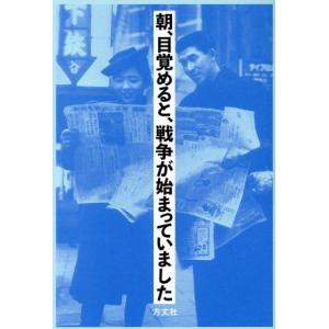 朝、目覚めると、戦争が始まっていました／方丈社編集部(編者)