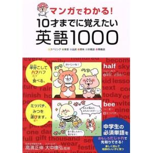 マンガでわかる！１０才までに覚えたい英語１０００ スペリング・発音・品詞・意味・対義語・類義語／高濱...