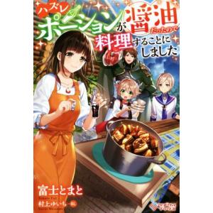 ハズレポーションが醤油だったので料理することにしました(1) ツギクルブックス/富士とまと(著者),...