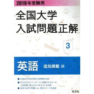 全国大学入試問題正解　英語　追加掲載編　２０１９年受験用(３)／旺文社