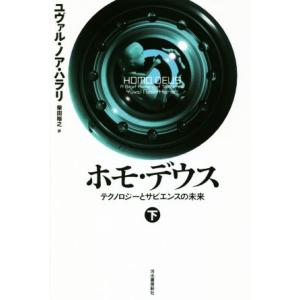 ホモ・デウス(下) テクノロジーとサピエンスの未来/ユヴァル・ノア・ハラリ(著者),柴田裕之(