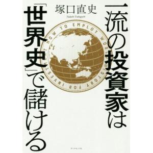 一流の投資家は「世界史」で儲ける／塚口直史(著者)