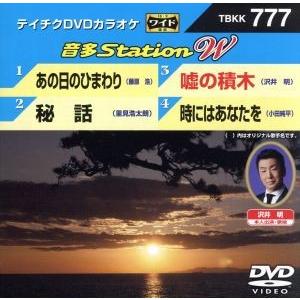 あの日のひまわり/秘話/嘘の積木/時にはあなたを/(カラオケ),藤原浩,里見浩太朗,沢