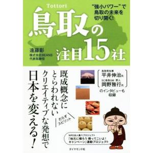 鳥取の注目１５社 “強小パワー”で鳥取の未来を切り開く！／遠藤彰(著者)