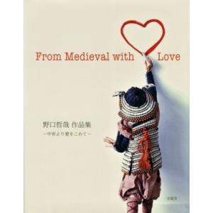 野口哲哉作品集　〜中世より愛をこめて〜 Ｆｒｏｍ　Ｍｅｄｉｖａｌ　ｗｉｔｈ　Ｌｏｖｅ／野口哲哉(著者...