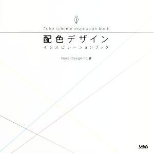 配色デザイン インスピレーションブック/Power Design Inc.(著者)