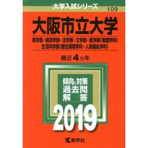 大阪市立大学(2019年版) 商学部・経済学部・法学部・文学部・医学部〈看護学科〉・生活科学部〈居住...